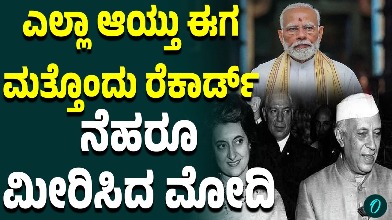 ಜೂನ್ 10 ಮಹಾ ದಾಖಲೆ;ಮತ್ತೊಂದು ಇತಿಹಾಸ ಕ್ರಿಯೇಟ್ ಮಾಡಲು ರೆಡಿಯಾದ ಮೋದಿ