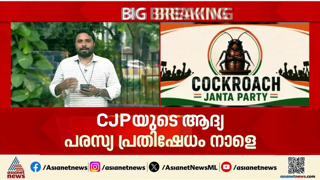 തെരുവിലിറങ്ങാൻ 'പാറ്റകൾ'; സിജെപിയുടെ ആദ്യ പരസ്യ പ്രതിഷേധം നാളെ