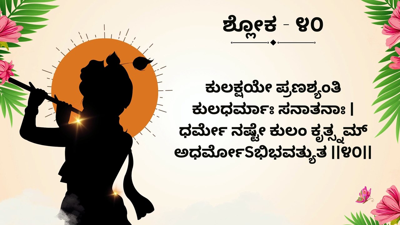 Learn Bhagavad Gita Chapter 1 Shloka 40 Step by Step | ಭಗವದ್ಗೀತೆ ಶ್ಲೋಕ ಕಲಿಕೆ | Interactive Teaching