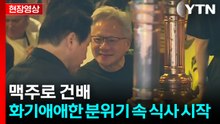 [현장영상+] 홍대에서 '삼겹살 회동'... 화기애애한 분위기 속 식사 시작 / YTN