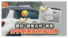 窗挂“爸爸去世”纸条 女受困车龙求让路