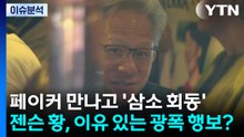 [이슈플러스] 페이커 만나고 '삼소 회동'...젠슨 황, 이유 있는 광폭 행보? / YTN