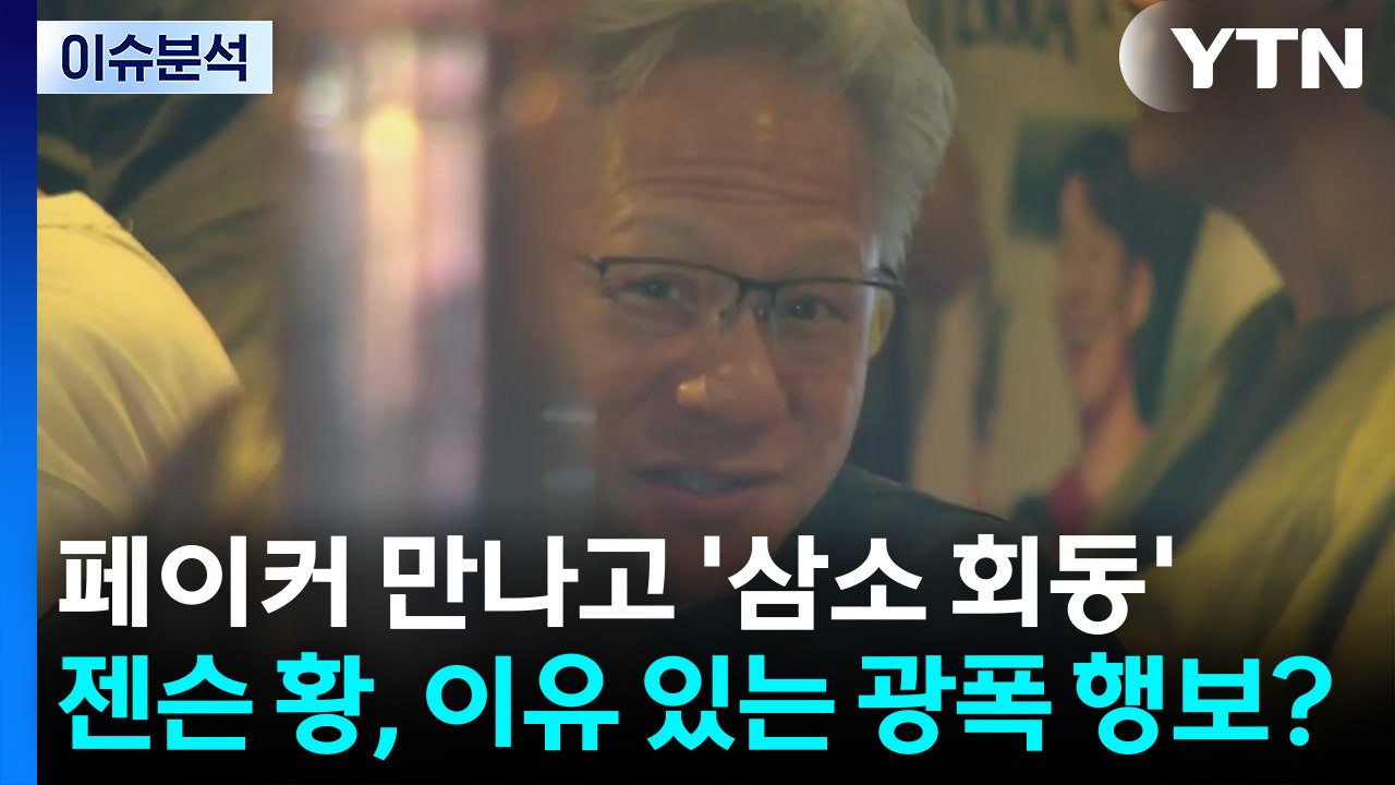 [이슈플러스] 페이커 만나고 '삼소 회동'...젠슨 황, 이유 있는 광폭 행보? / YTN