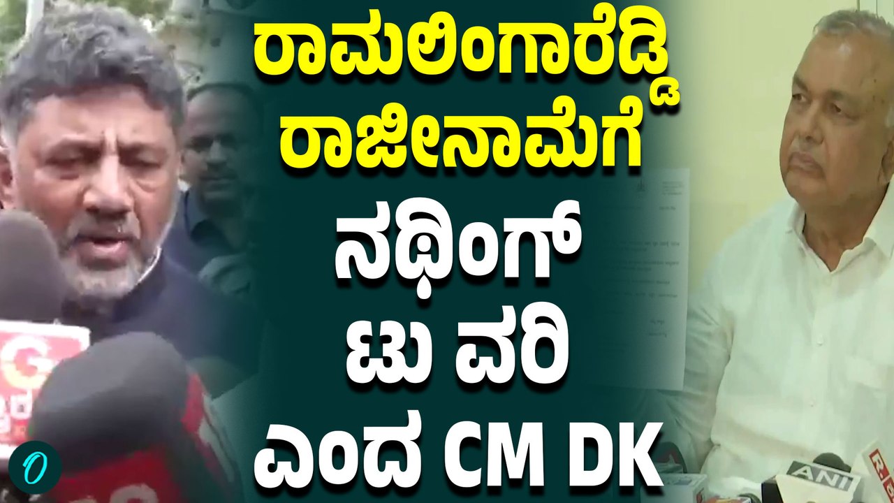 ರಾಮಲಿಂಗಾರೆಡ್ಡಿ ನಮ್ಮ‌ ಕ್ಯಾಬಿನೆಟ್ ನಲ್ಲೇ ಇರ್ತಾರೆ ನಥಿಂಗ್ ಟು‌ ವರಿ ಎಂದ CM DK ಶಿವಕುಮಾರ್