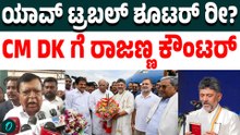 ಯಾರ್ರೀ ಟ್ರಬಲ್ ಶೂಟರ್ ಅಸ್ಸಾಂನಲ್ಲಿ ಹೋಗಿ ಯಾಕೆ ಟ್ರಬಲ್ ಶೂಟ್ ಆಗ್ಲಿಲ್ಲಾ?? ಡಿಕೆ ಮೇಲೆ ರಾಜಣ್ಣ ಮಾತು