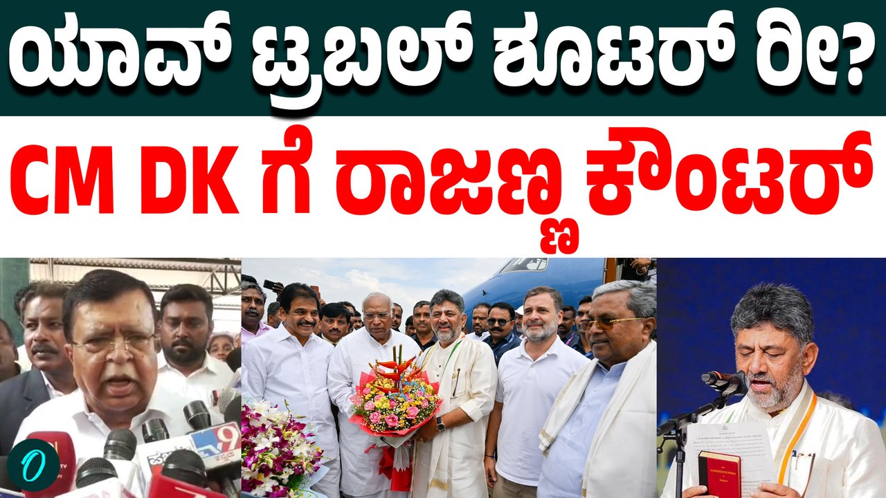 ಯಾರ್ರೀ ಟ್ರಬಲ್ ಶೂಟರ್ ಅಸ್ಸಾಂನಲ್ಲಿ ಹೋಗಿ ಯಾಕೆ ಟ್ರಬಲ್ ಶೂಟ್ ಆಗ್ಲಿಲ್ಲಾ?? ಡಿಕೆ ಮೇಲೆ ರಾಜಣ್ಣ ಮಾತು