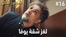 لغز شقة يوفا #16