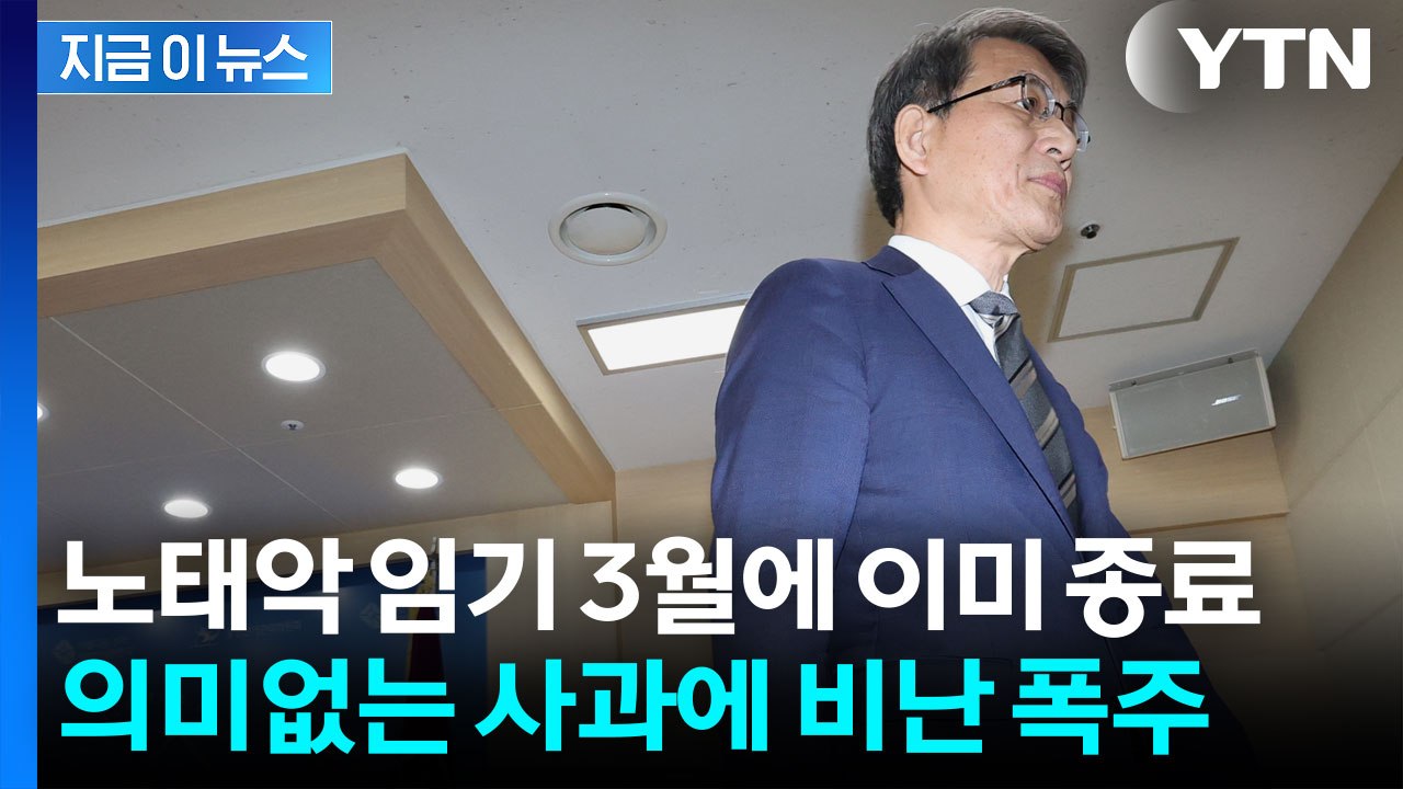 노태악 임기는 진작에 끝났다? 허울뿐인 선관위 사과에 분노 폭발 [지금이뉴스] / YTN