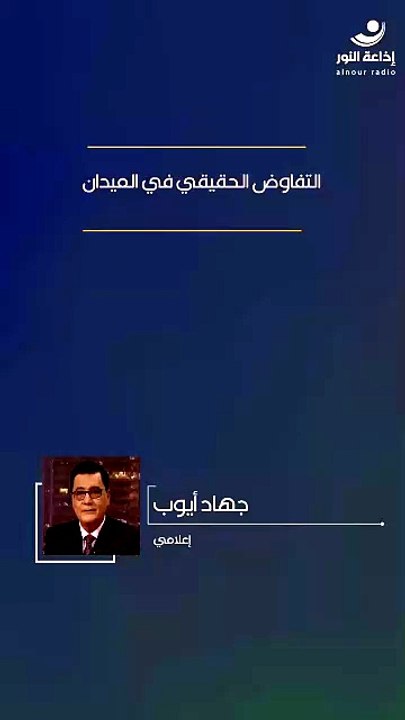 التفاوض الحقيقي في الميدان | 2026-06-05
