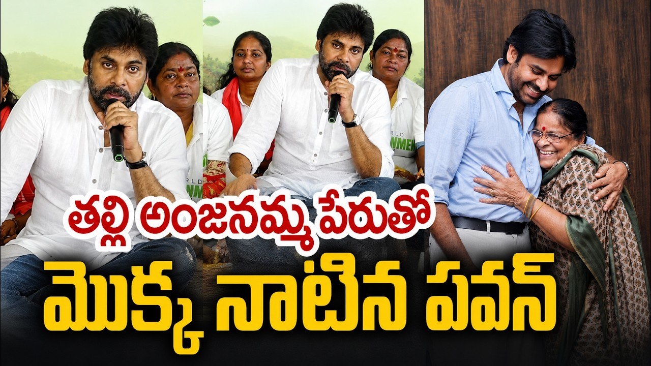 తల్లి అంజనమ్మ పేరుతో మొక్క నాటిన పవన్ | Deputy CM Pawan Kalyan | Asianet News Telugu