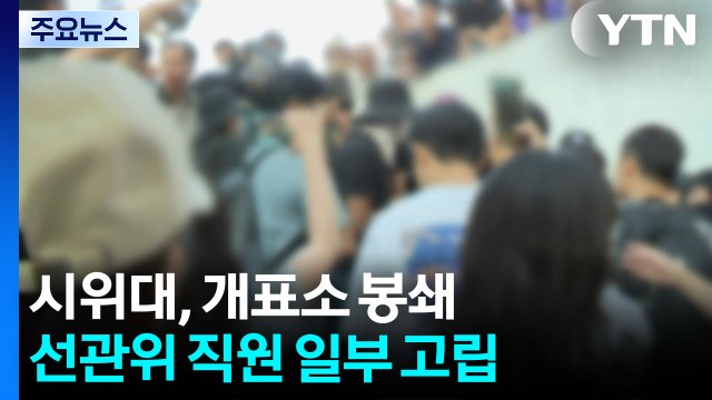 시위대, 개표소 봉쇄...선관위 직원 일부 고립 / YTN