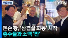 젠슨 황, '삼겹살 회동' 시작...총수들과 소맥 '짠' / YTN