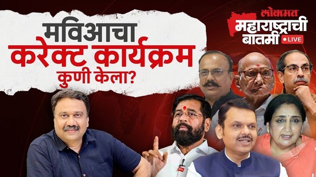 महाराष्ट्राची बातमी Live: विधान परिषद निवडणुकीत महायुतीसमोर मविआची माघार का? Vidhanparishad Election
