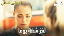 لغز شقة يوفا #19