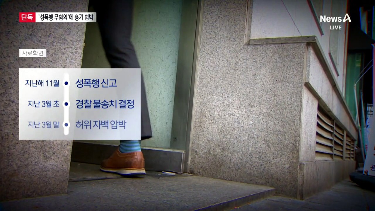 [단독]흉기 들이대며 ‘성폭행’ 거짓자백 강요