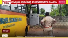 ഫിറ്റ്നസ് ഇല്ലാതെ ഓടി, ഡോർ അടർന്നുവീണു; ഒളിപ്പിക്കാൻ ശ്രമിച്ച സ്കൂൾ ബസ് GPSലൂടെ കണ്ടെത്തി പൊലീസ്