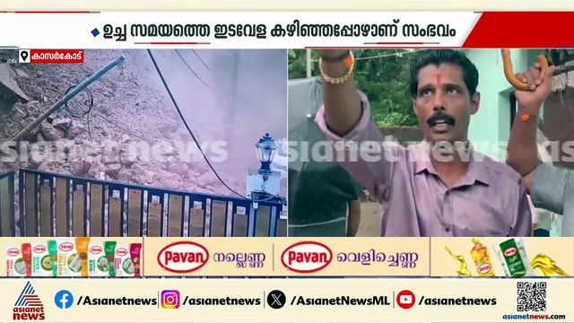 'എല്ലാ വർഷവും പള്ളിയുടെ മതിൽ ഇടിയാറുണ്ട്'; കാസർകോട് സ്കൂളിന്റെ ചുറ്റുമതിൽ ഇടിഞ്ഞ സംഭവത്തിൽ നാട്ടുകാർ