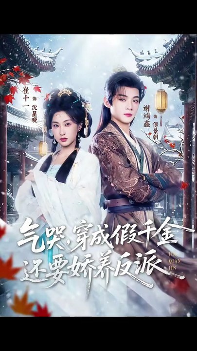 谢鸿鑫＆崔十一 - 气哭，穿成假千金还要娇养反派-00.00.00.000-01.19.45.376