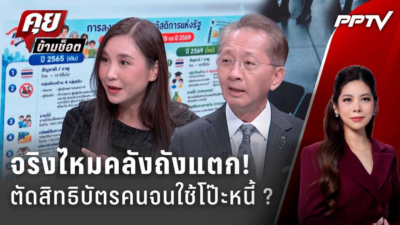 Exclusive Talk | จริงไหมคลังถังแตก! ตัดสิทธิบัตรคนจนใช้โป๊ะหนี้ ?  | คุยข้ามช็อต