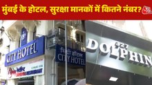 मुंबई के होटलों में फायर सेफ्टी पर रियलिटी टेस्ट, देखिए आजतक की रिपोर्ट