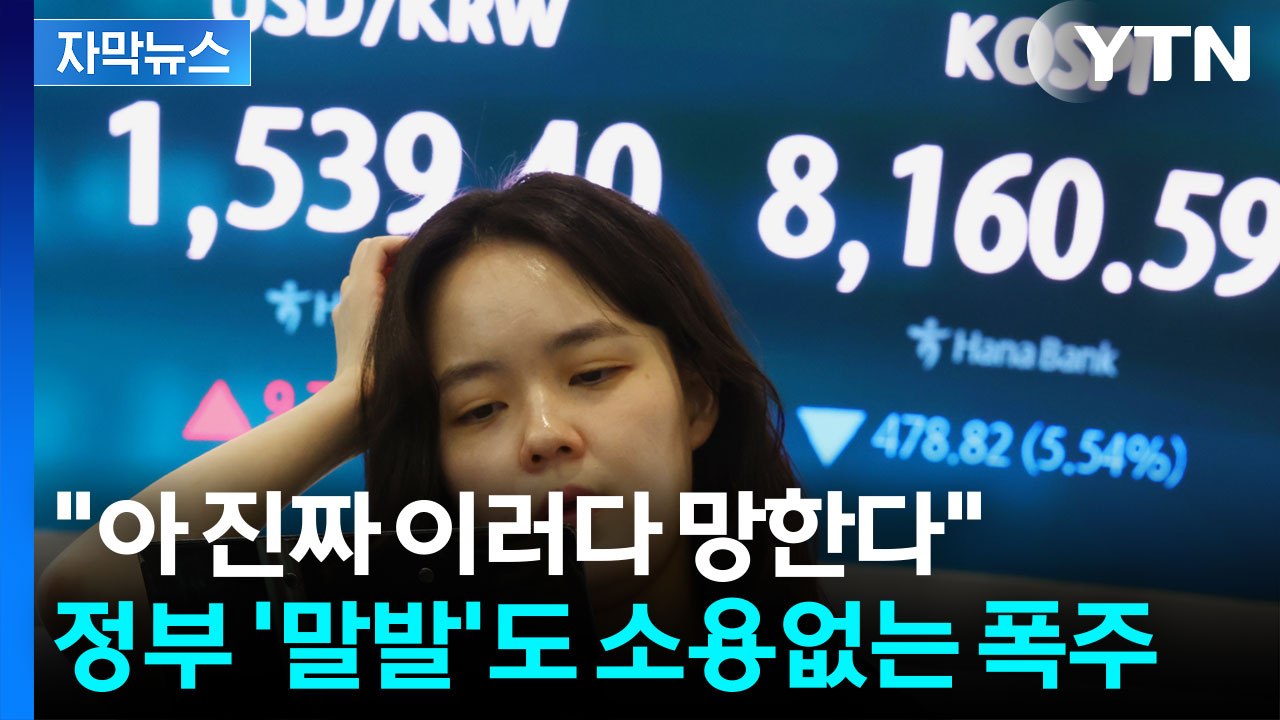 [자막뉴스] 이러다 1,600원 찍나? 공포의 환율에 난리 난 한국경제 / YTN