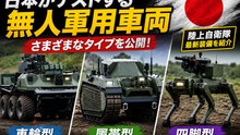 日本、さまざまなタイプの無人軍用車両を試験