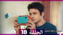 مسلسل الياقة المغبرة الحلقة  18 HD (Arabic Dubbed )