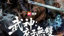 武神：庶子無雙 | 完整劇集 | Short Drama 繁體中文