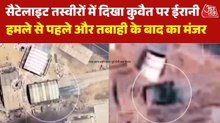 ईरानी हमले से कुवैत में भयंकर बर्बादी... सैटेलाइट तस्वीरें दे रहीं गवाही, देखें