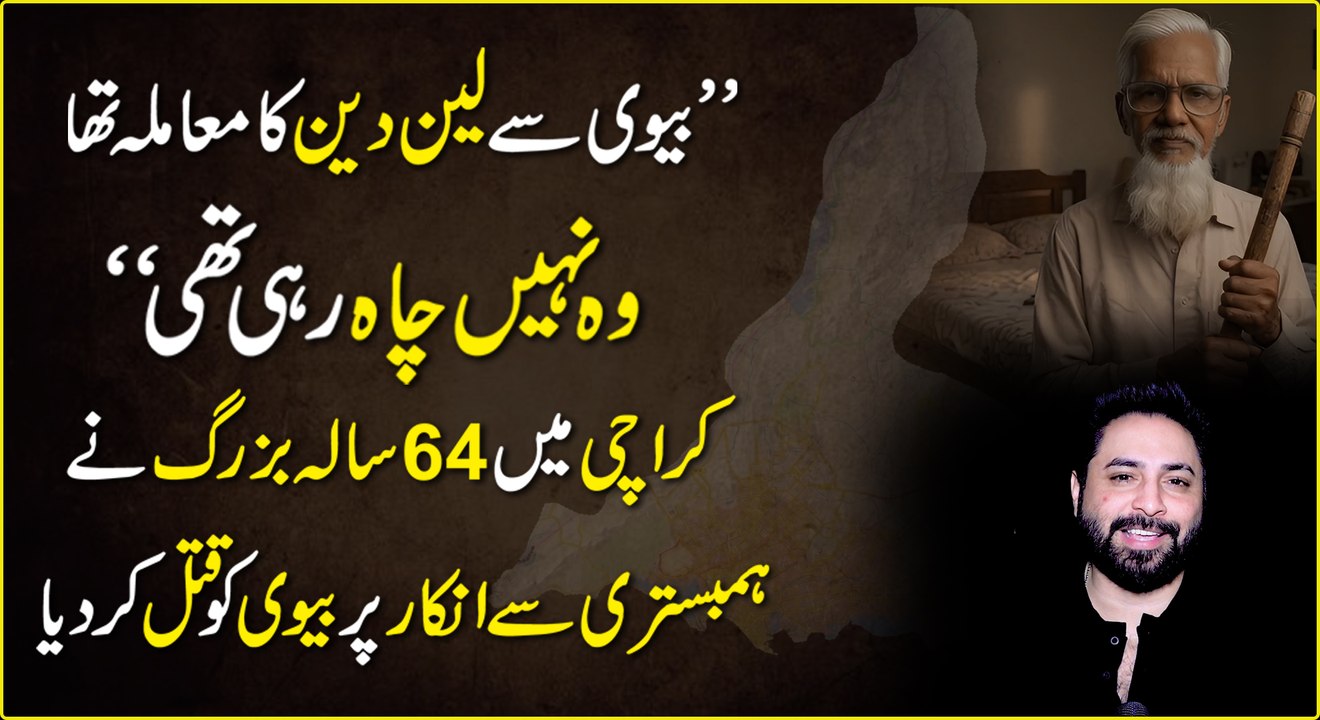 Karachi me 64 sala buzrug ne hambistri se inkar pr bivi ko qatal kr dia#yasirshami #orangikarachi #karachiincident #trending #64yearoldman