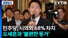민주당, 시의회 68% 차지...오세훈과 '불편한 동거' / YTN