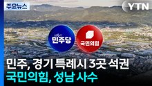 민주당, 경기 특례시 4곳 중 3곳 석권...국민의힘, 성남 사수 / YTN