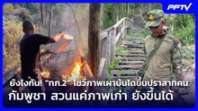 ยังไงกัน! "ทภ.2" โชว์ภาพเผาบันไดขึ้นปราสาทคนา - กัมพูชา สวนแค่ภาพเก่า ยังขึ้นได้ | เข้มข่าวค่ำ | 5 ม