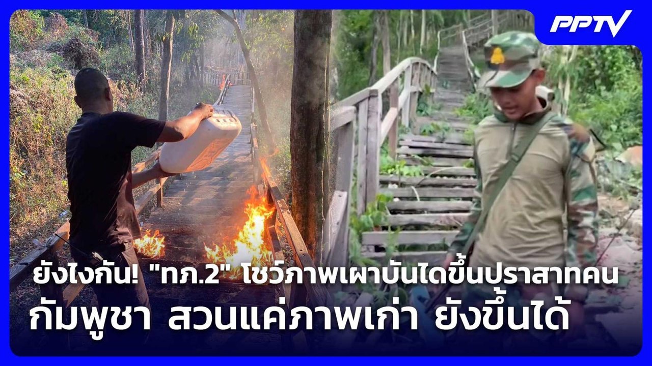ยังไงกัน! "ทภ.2" โชว์ภาพเผาบันไดขึ้นปราสาทคนา - กัมพูชา สวนแค่ภาพเก่า ยังขึ้นได้ | เข้มข่าวค่ำ | 5 ม