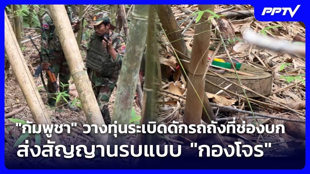 "กัมพูชา" วางทุ่นระเบิดดักรถถังที่ช่องบก ส่งสัญญานรบแบบ "กองโจร" | เข้มข่าวค่ำ | 5 มิ.ย. 69