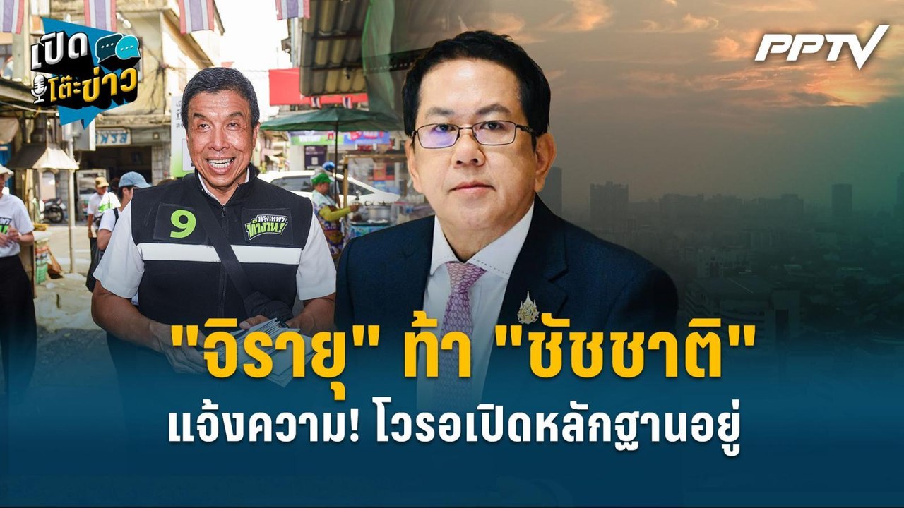 Highlight |  "จิรายุ" ท้า "ชัชชาติ" แจ้งความ! โ...