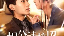 相公請接招 | 完整劇集 | Short Drama 繁體中文