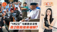 【百格大事纪】 “双胞严端”与“解散合法性” 森州2旋风如何化解？｜5.6.2026