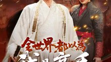 全世界都以為我是高手 | 完整劇集 | Short Drama 繁體中文