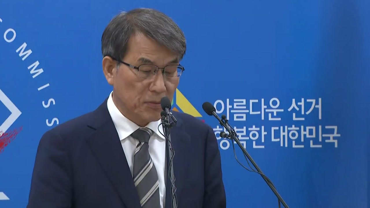 노태악 중앙선관위원장 사의..."변명의 여지 없어" / YTN