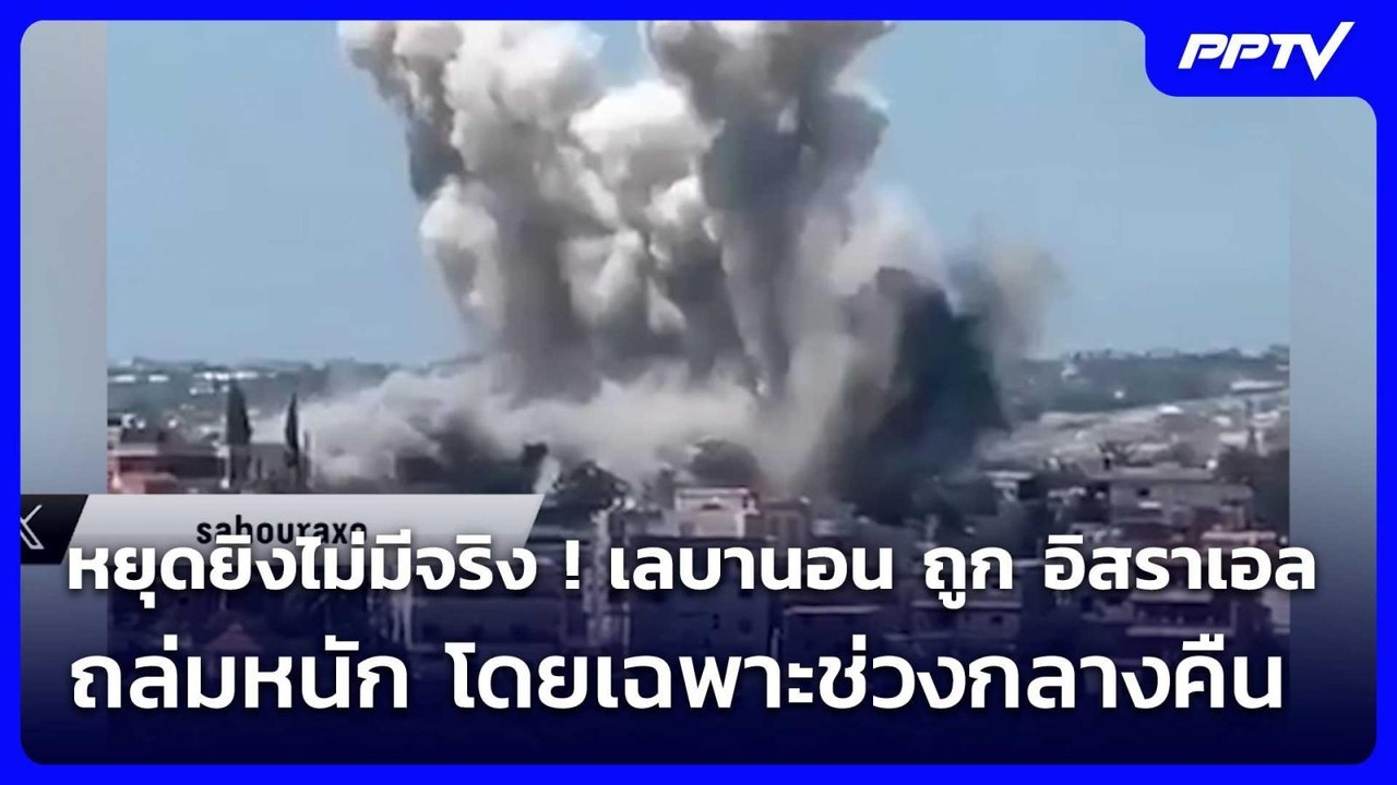 หยุดยิงไม่มีจริง ! เลบานอน ถูก อิสราเอล ถล่มหนั...