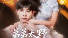 弟弟太野怎麼辦 | 完整劇集 | Short Drama 繁體中文