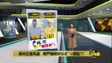 森州王室风波   新严端册封仪式"一团乱"?