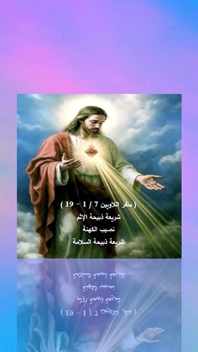 سفر اللاويين فصل 7 شريعة ذبيحة الإثم