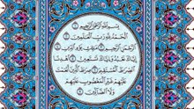 002. (١) سورة الفاتحة بصوت ماهر المعيقلي صوت وصورة بجودة عالية