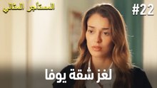 لغز شقة يوفا #22