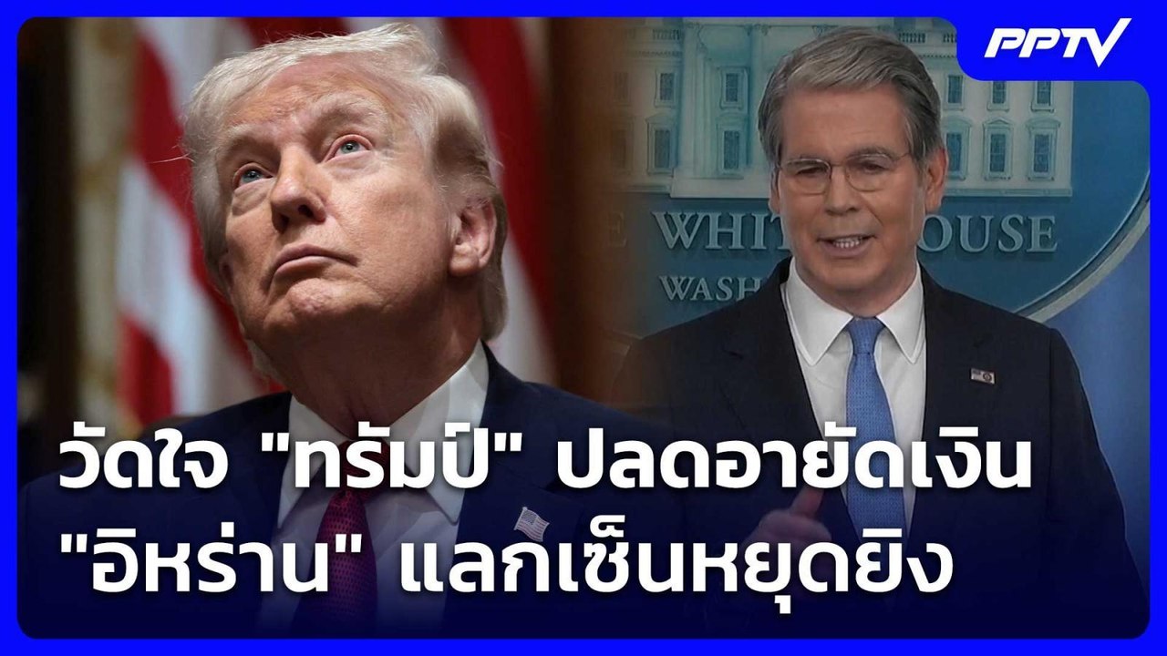 วัดใจ "ทรัมป์" ปลดอายัดเงิน "อิหร่าน" แลกเซ็นหย...