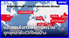 เปิดแหล่งทรัพย์ "อิหร่าน" ถูกซุกอายัดไว้ที่ไหนบ้าง | เข้มข่าวค่ำ | 5 มิ.ย. 69