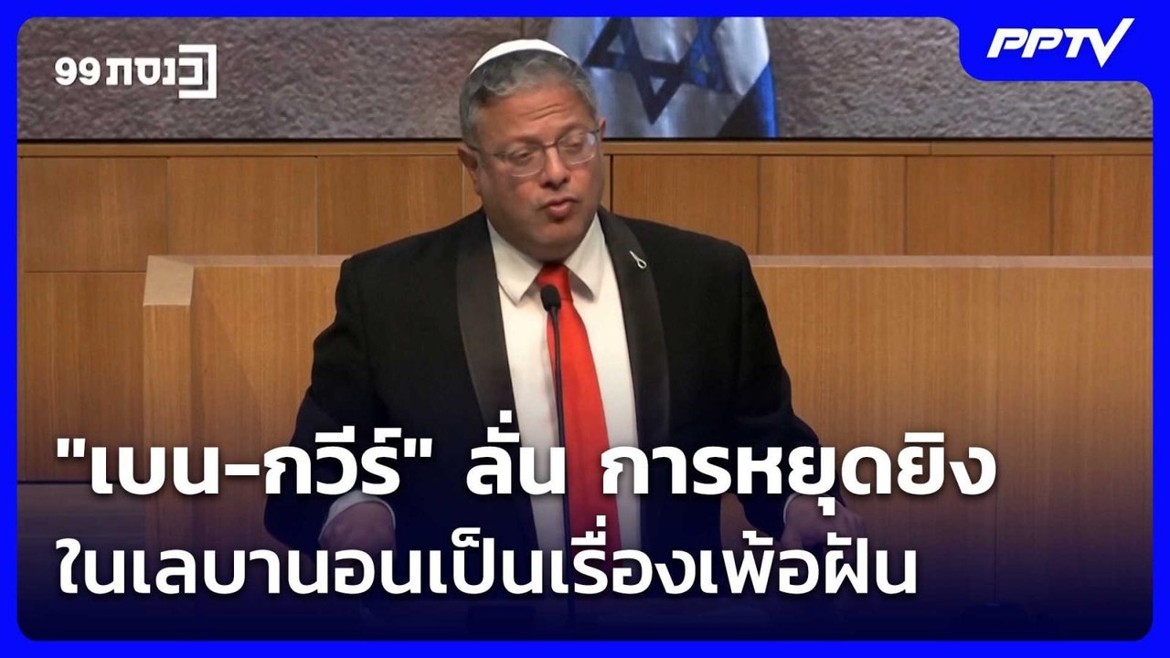 "เบน-กวีร์" ลั่น การหยุดยิงในเลบานอนเป็นเรื่องเพ้อฝัน | เข้มข่าวค่ำ | 5 มิ.ย. 69