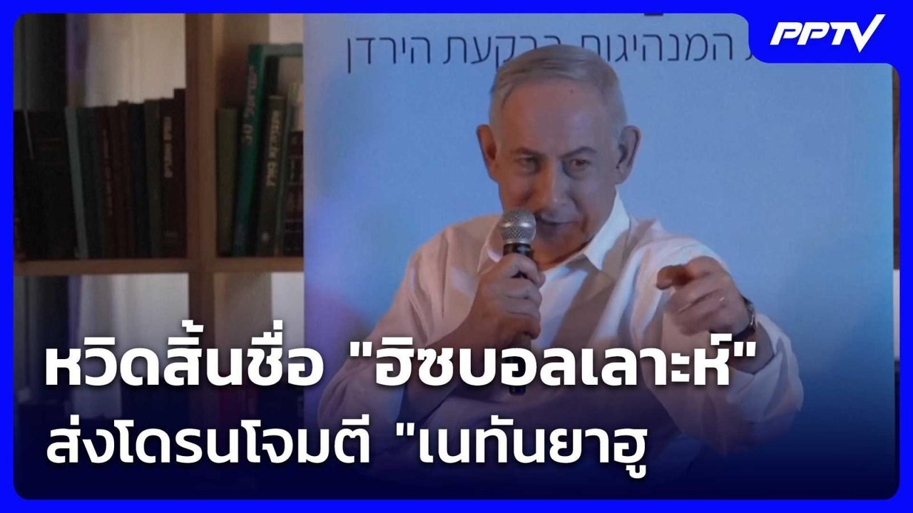 หวิดสิ้นชื่อ "ฮิซบอลเลาะห์" ส่งโดรนโจมตี "เนทัน...